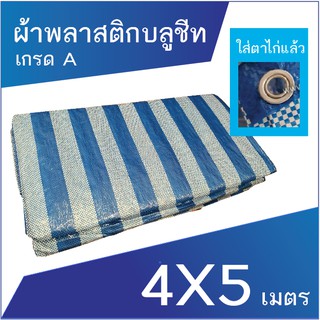 ผ้าเต็นท์ ผ้าพลาสติก ผ้าใบ บลูชีท ผ้าฟาง ขนาด 4x5 เมตร