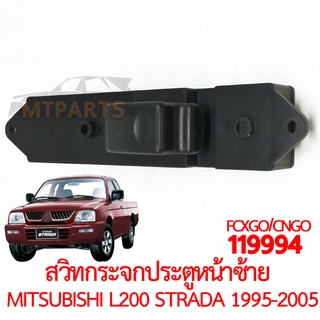 สวิทกระจกประตูหน้าซ้าย หลัง ซ้าย ขวา MITSUBISHI L200 STRADA 1995-2005