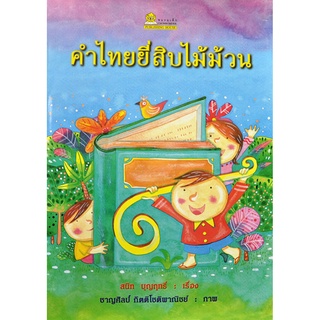 คำไทยยี่สิบไม้ม้วน โดย สนิท บุญฤทธิ์