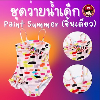 #ชุดว่ายน้ำ เด็ก Paint Summer (ชิ้นเดียว)