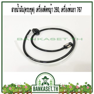 ชุดสายน้ำมันเครื่องตัดหญ้า/พ่นยา CG260, 767, TU26 อย่างดี