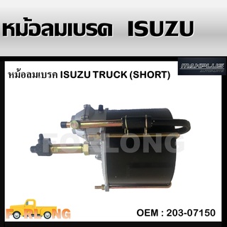 หม้อลมเบรค ISUZU TRUCK , HINO 10 ล้อ (เปาใหญ่) , MITSUBISHI FUSO #203-07150 BRAKE BOOSTER