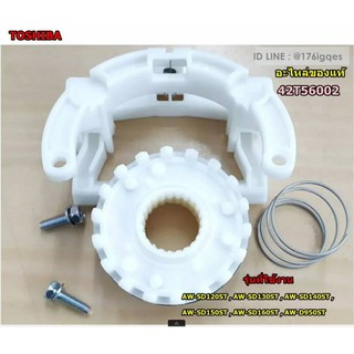 อะไหล่ของแท้/ชุดเฟืองคลัชเครื่องซักผ้า/CLUTCH ASSY/TOSHIBA/42T56002