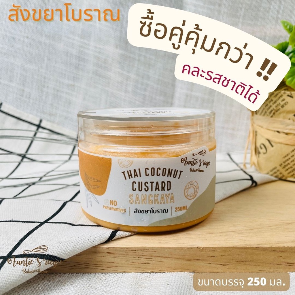 สังขยาโบราณ 250 กรัม