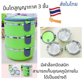 ชุดปิ่นโตสูญญากาศ 3 ชั้น สีเขียว  มีฝาล๊อกปิดสนิทเก็บอุณหภูมิได้ดี