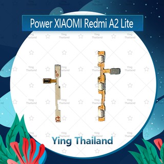 แพรสวิตช์ Xiaomi Redmi A2 Lite อะไหล่แพรสวิตช์ ปิดเปิด Power on-off (ได้1ชิ้นค่ะ)คุณภาพดี อะไหล่มือถือ Ying Thailand