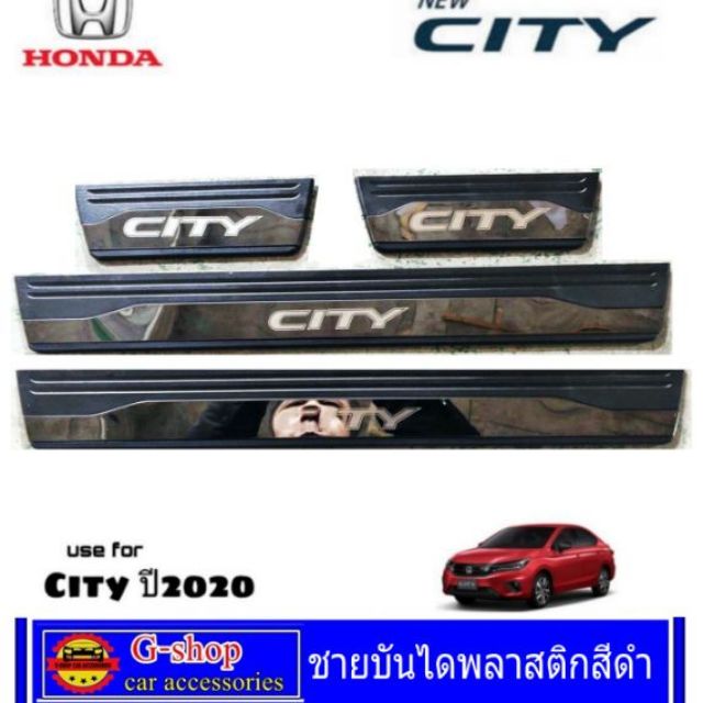 กันรอยชายบันได Honda City ปี2020-2026 4-5ประตู