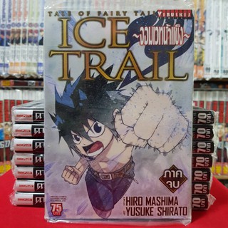 ICE TRAIL จอมเวทน้ำแข็ง ภาค จบ หนังสือการ์ตูน มังงะ มือหนึ่ง ( FAIRY TAIL แฟรี่เทล ) ไอซ์เทล ไอซ์ เทล ติดตามสินค้าจากเร