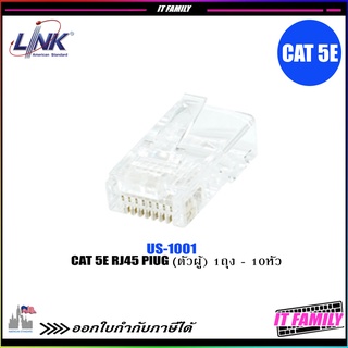 หัวแลน LINK US-1001 : Plug RJ45 CAT5E หัวแลน ตัวผู้ (10ตัว/Pack)