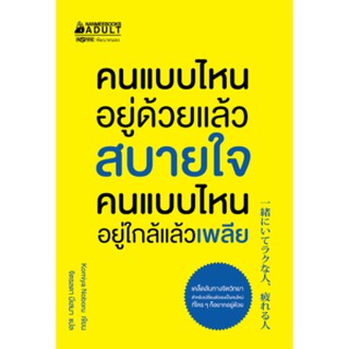 คนแบบไหนอยู่ด้วยแล้วสบายใจ คนแบบไหนอยู่ใกล้แล้วเพลีย ผู้แปลจิตรลดา มีเสมา