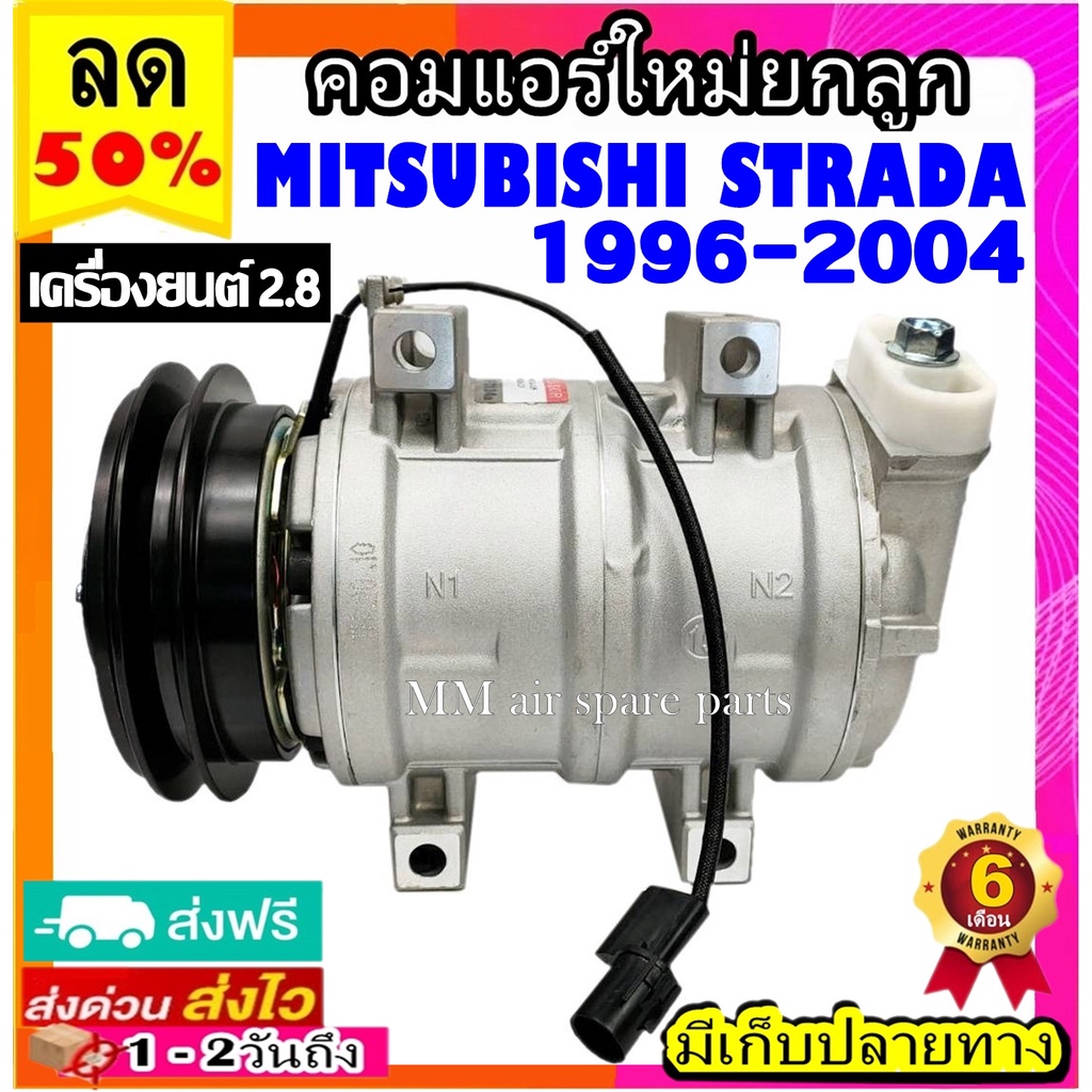 คอมแอร์ (ใหม่แกะกล่อง) MITSUBISHI STRADA 1996-2004 เครื่องยนต์2.8 คอมเพรสเซอร์แอร์ มิตซูบิชิ สตาร์ด้