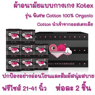 Cotton organic100%ผ้าอนามัยแบบกางเกงKotex รุ่น เหมาะกับผิวแพ้ง่าย ฟรีไซส์ ห่อละ2 ชิ้น New ผ้าอนามัย พร้อมส่ง ส่งเร็ว