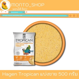 Hari Tropican อาหารป้อนสูตร Hand - feeding แบ่งแพ็ค 500 กรัม