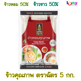 ฉัตร ข้าวหอมฟู้ดส์เซอวิส ( Food Service )  สีแดง ขนาด 5 กก.