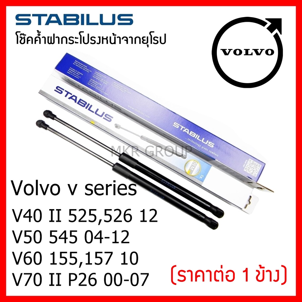 Stabilus โช๊คค้ำฝากระโปรงหน้า OEM โช้คฝากระโปรงหน้าแท้จากเยอรมัน เปิดฝากระโปรง Volvo V Series V40 V5
