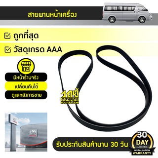 TOYOTA แท้ศูนย์ สายพานหน้าเครื่อง : COMMUTER โตโยต้า คอมมูเตอร์ *7PK2300