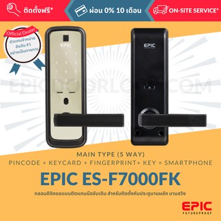 EPIC DOOR LOCK รุ่น ES-F7000K กลอนดิจิตอล "พร้อมบริการติดตั้งฟรี" ในเขตกทม. (เลือก Option การใช้งานเพิ่มได้)