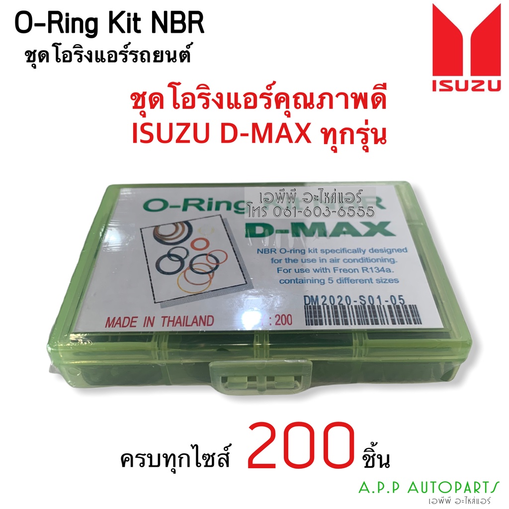 โอริง แอร์รถ ดีแม็กซ์ Dmax ทุกรุ่น อย่างดี กล่อง 200 วง รวมทุกไซด์ อิซูซุ ดีแม็ก ดีแม็ค Isuzu D-Max Oring O-ring