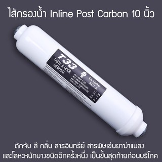 ไส้กรองน้ำ Inline Post Carbon 10 นิ้ว #6020-1-3