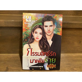 กรรมสิทธิ์รักมาเฟียร้าย ... วรินทร์นารี (มือสอง) ปก 239