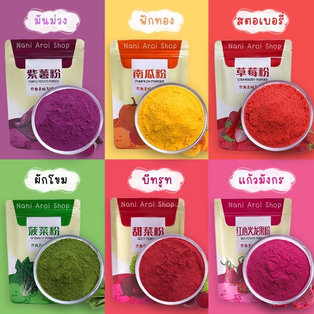 ผงผักผลไม้สกัดแท้ ไม่ผสมสี ไม่ผสมน้ำตาล 9ชนิด สำหรับทำขนม อร่อย ปลอดภัย ผงผลไม้ ขนาด 100g [48