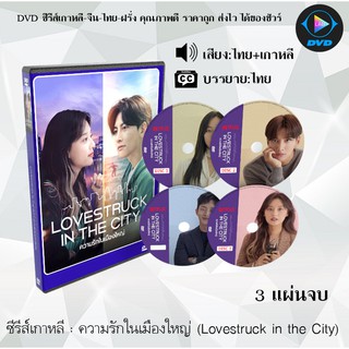 ซีรีส์เกาหลี เรื่อง ความรักในเมืองใหญ่ (Lovestruck in the City) : 3 แผ่นจบ (พากย์ไทย+ซับไทย)