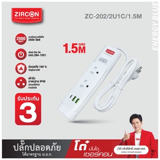 ปลั๊กไฟ เซอร์คอน รุ่น ZC-202/2U1C/1.5M ประกัน 3 ปี