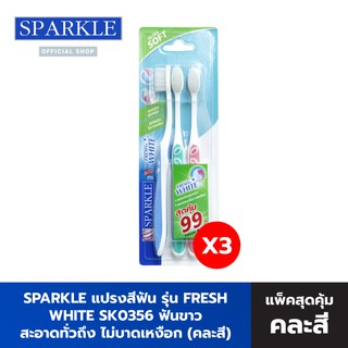 SPARKLE แปรงสีฟัน รุ่น  FRESH WHITE TOOTHBRUSH (3 ด้าม/แพ็ค) นุ่ม ไม่บาดเหงือก คละสี ฟ้า ชมพู ม่วง เขียว SK0356 (3 แพ็ค)