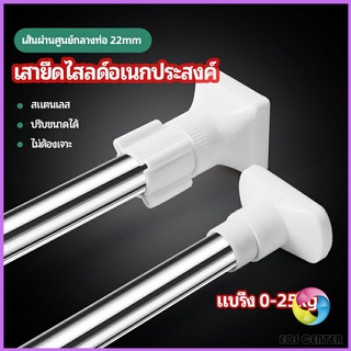 Eos Center ราวม่านยืดไสลด์ ราวตากผ้า ปรับขนาดได้ตามต้องการ  Multipurpose telescopic pole