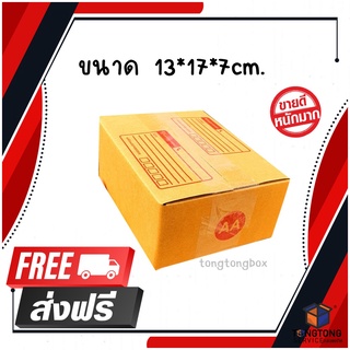 【ส่งฟรี】กล่องพัสดุ กล่องไปรษณีย์ เบอร์ AA 360ใบ