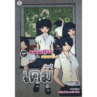 9789740337553เคมี (หนังสือการ์ตูนวิทยาศาสตร์ชุดแจ๋วแหววกับเดอะแก๊ง)