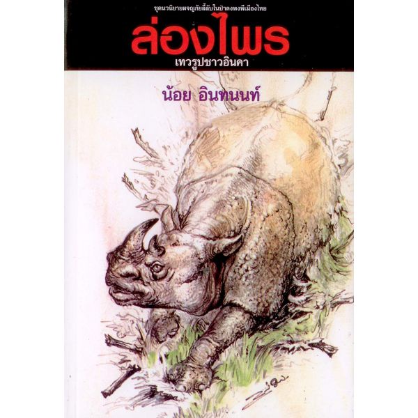 ***ล่องไพร 9 ตอนเทวรูปชาวอินคา (ราคาปก 150 บาท)