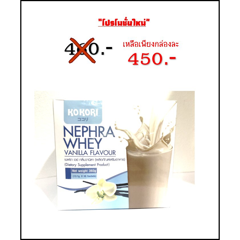 พร้อมส่ง เวย์โปรตีน KoKori NEPHRA WHEY Vanilla Flavour /MATCHA GREEN TEA FLAVOUR