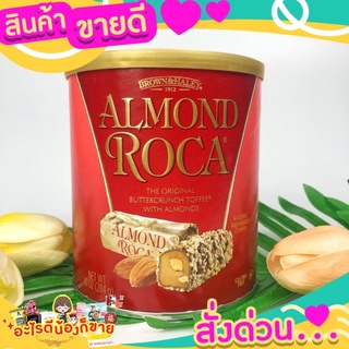 พร้อมส่ง⭐️Almond Roca limited ท็อฟฟี่เคลือบช็อคโกแลตและสอดไส้อัลมอนด์คือเริสฝุดๆ ห้ามพลาด