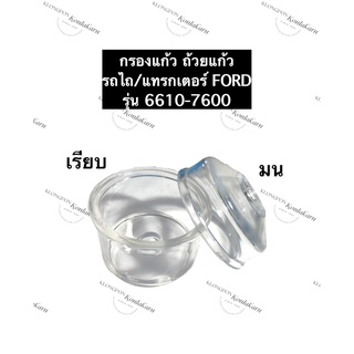 ถ้วยแก้ว ตูดมน / เรียบ รถไถฟอร์ด 6610-7600