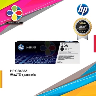 ตลับหมึกโทนเนอร์ 35A (CB435A) ตลับหมึกสีดำ (ORIGINAL) LASER TONER CARTRIGDE / Leaderprint