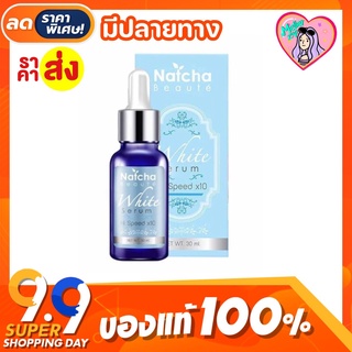 แท้💯 เซรั่มณัชชา Natcha Serum 30 ml. เซรั่มสลายฝ้า กระ จุดด่างดำ