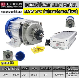 มอเตอร์บัสเลสเกียร์ 500W 24V (พร้อมกล่องคอนโทรล)