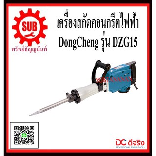 DongCheng รุ่น DZG15 สกัดคอนกรีตไฟฟ้า  DZG-15  DZG - 15   DZG 15