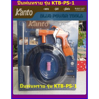 ปืนพ่นทราย ปืนยิงทราย KANTO KTB-PS-1