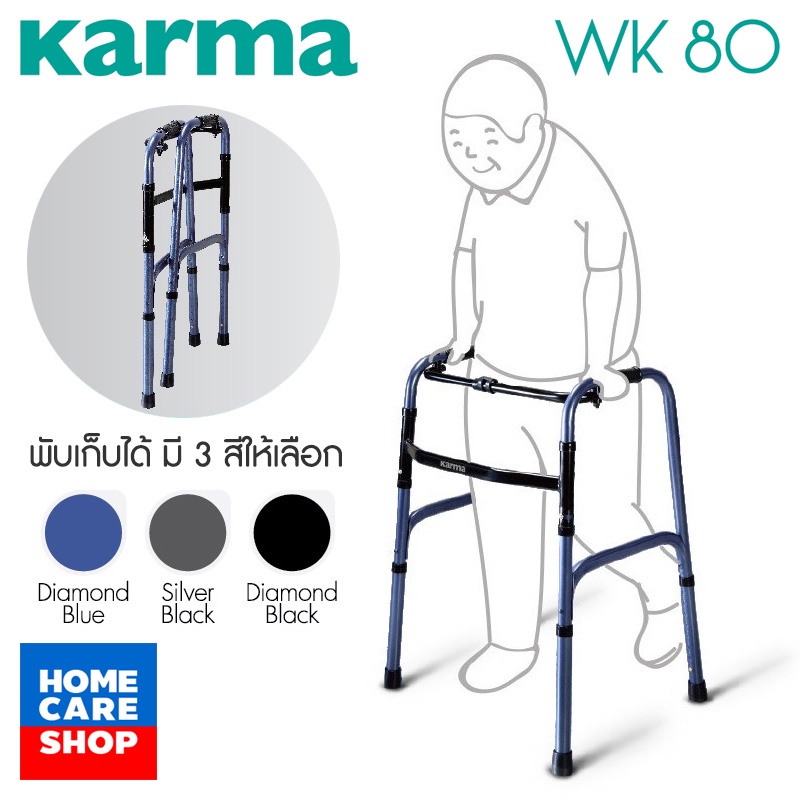 วอล์คเกอร์ Walker อุปกรณ์ช่วยเดิน Karma รุ่น WK80 พับได้ (คละสี)