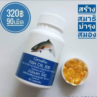 น้ำมันปลา กิฟฟารีน Fish oil อาหารเสริมบำรุงสมอง เสริมความจำ DHA บรรจุ 90 แคปซูล