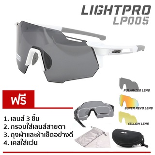 LIGHTPRO รุ่น LP005 White แว่นวิ่ง/แว่นกีฬา/แว่นขี่จักรยาน แถมฟรีเลนส์เปลี่ยน 3 เลนส์