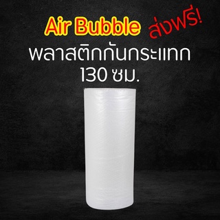 (ส่งฟรี) Air Bubble บับเบิ้ล 130 cm แอร์บับเบิ้ล กันกระเเทก  พลาสติกกันกระเเทก บับเบิ้ลกันกระแทก  โฟม พลาสติกกันกระแทก