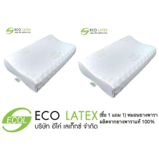 Eco latex (ซื้อ 1 แถม 1) หมอนยางพารา ผลิตจากยางพาราแท้ 100%