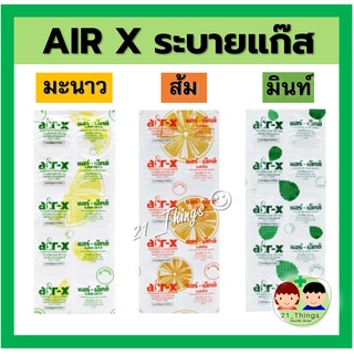 (แบ่งขายแผงละ 10 เม็ด) Air-X Tablets (มิ้นท์ / ส้ม / มะนาว) แอร์ เอ็กซ์ ขับลม