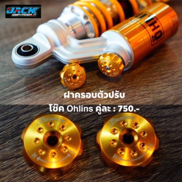 เม็ดปรับ โช๊ค Ohlins by Js Racing - jackshop_ladprao71 - ThaiPick