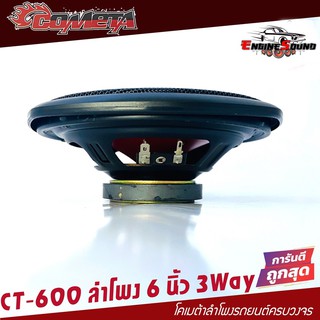 ลำโพง 6 นิ้ว ลำโพงแกนร่วม ขนาด 6นิ้ว COMETA BY SOWAY 220วัตต์ CT-600 ดอกลำโพง 6 นิ้ว ลำโพง 6 นิ้ว ดอกละ 148 บาท