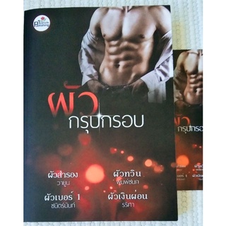 นิยายทำมือ : ผัวกรุบกรอบ / ผัวสำรอง,ผัวทวิน,ผัวเบอร์1,ผัวเงินผ่อน