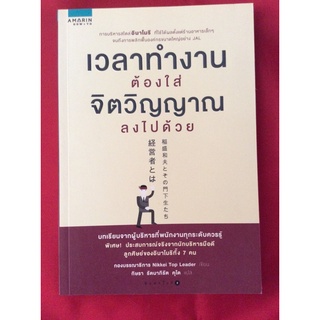 หนังสือเวลาทำงานต้องใส่จิตวิญญาณลงไปด้วย